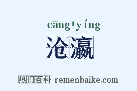 沧瀛是什么意思的图片